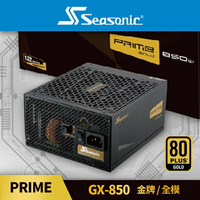 【hd數位3c】海韻 PRIME GX-850(850W) 雙8/金牌/全模組/12年保【下標前請先詢問 有無庫存】