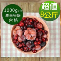 【幸美生技】進口冷凍花青莓果任選8包免運(1kg重量包,藍莓/蔓越莓/黑莓/草莓/覆盆莓/黑醋栗/紅