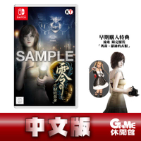 【滿額折120 最高3000回饋】【領卷折100】NS Switch《零～月蝕的假面～ Remaster》中文版【現貨】【GAME休閒館】EL0675