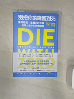 【書寶二手書T1／投資_R2D】別把你的錢留到死：懂得花錢，是最好的投資——理想人生的9大財務思維_比爾‧柏金斯, 吳琪仁