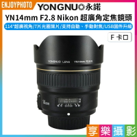 [享樂攝影]【永諾 YN14mm F2.8 Nikon F 超廣角定焦鏡頭】F卡口 全畫幅 D500 D600 D610 D750 D810 D850 D7200 D7500 Ultra wide angle fixed focus lens