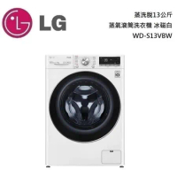 【點我再折扣】LG 樂金 蒸洗脫13公斤 蒸氣滾筒洗衣機 冰磁白 WD-S13VBW 台灣公司貨