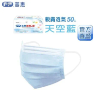 【普惠】醫療口罩 (成人 天空藍) 50片/盒 台灣製雙鋼印