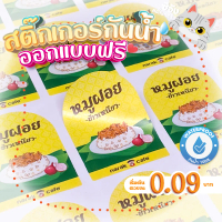 [ออกแบบฟรี] สติ๊กเกอร์ฉลาก กันน้ำ100% ขนาด A3 งานด่วนงานไว