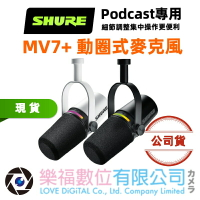 樂福數位 Shure / MV7+ Podcas 專用 動圈式麥克風 2色 XLR/USB-C 音訊輸出 現貨 公司貨