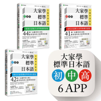大家學標準日本語(初/中/高級本)行動學習新版套書：雙書裝3組(課本+文法解說.