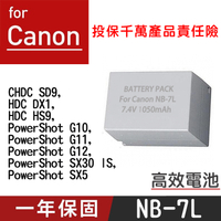 鼎鴻@特價款 佳能NB-7L電池 副廠鋰電池 Canon NB7L G10、G11、G12、SX30 IS 一年保固