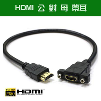 [富廉網] HD-56 HDMI公-HDMI母 帶耳延長線 50cm