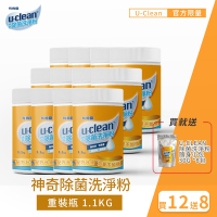 【U-clean 有夠靈】U-clean神奇除菌洗淨粉 1.1kg 12入組 (買就送U-Clean除菌隨身小包30g x8包)