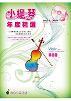 小提琴年度精選4. (附CD)