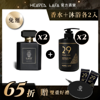 【HEAVEN LAFA 天堂費洛香】2+2 香水沐浴露＋香水(任選各2入．享65折)