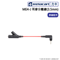 【Relacart 力卡】ME4-J 耳麥分離線(3.5mm)