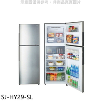 送樂點1%等同99折★SHARP夏普【SJ-HY29-SL】287公升雙門變頻冰箱(回函贈).