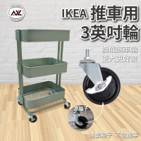 AXL Global IKEA三層置物收納車專用輪子 4入一組(3英吋PP煞車輪/上芯M8x15/收納推車輪/層架輪/櫃子輪子)
