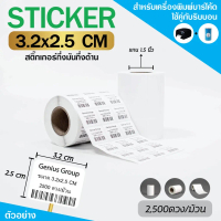 Sticker 3.2x2.5Cm กึ่งมันกึ่งด้าน 3ดวงห่าง มุมมล 2500 ดวง/ม้วน แกน 1.5นิ้ว