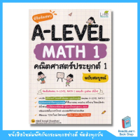 จัดส่งจากกรุงเทพฯ หนังสือพิชิตข้อสอบ A-Level Math 1 คณิตศาสตร์ประยุกต์ 1 ฉบับสมบูรณ์ (se-ed book)319