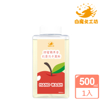 【白魔女工坊】甜密蘋果香抗菌洗手慕斯500ml(蘋果味-補充瓶)