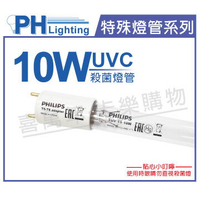 PHILIPS飛利浦 TUV T5-T8 10W UVC 殺菌燈管 _ PH040032