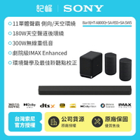 【SONY 索尼】Sony Bar 8家庭劇院組HT-A8000+SA-SW5+SA-RS5天空環繞聲霸