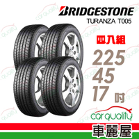 【普利司通 Bridgestone】T005 奢華舒適輪胎_四入組_RF_225/45/19_送安裝+四輪定位(車麗屋)