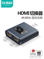 達而穩HDMI分配器切換器一分二分線器高清線二進一出電視機2進1筆記本機 全館免運