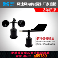 【台灣公司 可打統編】風速風向傳感器 室外風速風向儀風速風向變送器風速計風向標 戶外