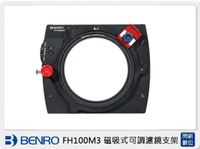 BENRO百諾 FH100M3 磁吸式可調濾鏡支架 (公司貨)【APP下單4%點數回饋】