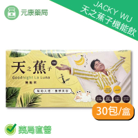 吳宗憲代言JACKY WU天之蕉子機能飲30包/盒 幫助入睡 台灣公司貨
