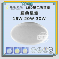 【現貨】吸頂燈 燈具吸頂燈 星空吸頂燈 寶島之光 星空LED吸頂燈白光 圓形吸頂燈 白燈 led 吸頂燈 吸頂燈白光 興雲網購
