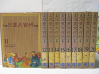 【書寶二手書T3／少年童書_DBG】中國兒童大百科_11~20冊間_10本合售