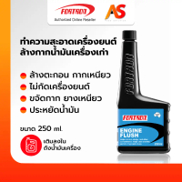 Fortron Engine Flush โฟรตรอน น้ำยาทำความสะอาดเครื่องยนต์ ไม่กัดโอริงซีลยาง  ขนาด 250 ml