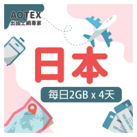 【AOTEX 奧特克斯】4天日本上網卡每日2GB高速4G網速(手機SIM卡網路卡預付卡無限流量)