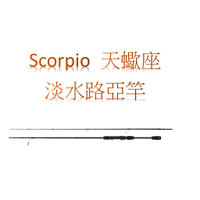 寶熊 OKUMA-scorpio 天蠍座 黑鱸/溪流路亞竿 釣竿 海竿 路亞竿 船竿 魚竿 免運加贈精美好禮 !!