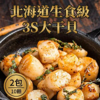 【樂活食堂】北海道3S生食級大干貝10顆(20-25g/顆,5顆/包)