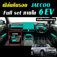 JAECOO 6 EV ฟิล์มใส TPU กันรอย ภายใน Film จอ หน้าจอ จอกลาง jaecoo6 jaecoo6ev ฟิล์มกันรอยรถยนต์