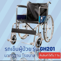 รถเข็นผู้ป่วย รุ่น GH201-GH202[ส่งจากไทย]