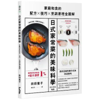 日式家常菜的美味科學：家庭和食的配方X技巧X烹調原理全圖解[88折] TAAZE讀冊生活