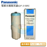 【免運費】Panasonic國際牌P-31SRC / P31SRC濾心，適用:PJ-S31/PJS31/PJ-S99/PJS99機型