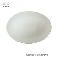 原點居家創意 純白陶瓷橢圓魚盤 橢圓盤 菜盤 14吋