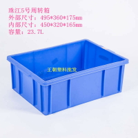 廣州洛民珠江塑料5號周轉箱儲物養殖水產收納方箱藍色膠箱可配蓋