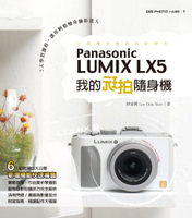 【電子書】我的玩拍隨身機Panasonic LUMIX LX5