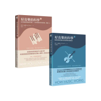 好音樂的科學套書】（二冊）：《好音樂的科學I（二版）》＋《好音樂的科學II（二版）》