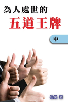 【電子書】為人處世的五道王牌（中）