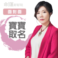 【命運好好玩】書珩-寶寶取名-面對面(看風水/算命/磁場/風水擺設)