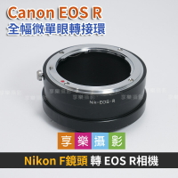 【199超取免運】[享樂攝影]Nikon F鏡 D鏡頭 - Canon EOS R ER 轉接環 鏡頭轉接環 異機身轉接環 全片幅微單眼 FD老鏡【APP下單4%點數回饋!!】