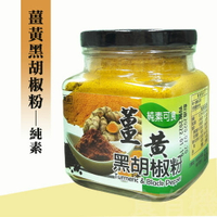晨雙 薑黃黑胡椒粉(純素可食)200g-效期2026.04.29