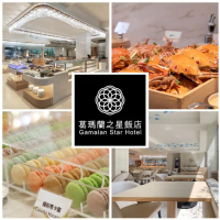 【葛瑪蘭之星飯店】星苑餐廳★雙人平日晚餐吃到飽(五六日+200)