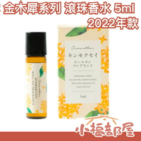 日本製 生活の木 桂花香氛系列 香水 香膏 古龍水 桂花 香氛 香氣 放鬆 夏天 氣味【小福部屋】