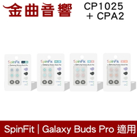 SpinFit【現貨】CP1025 & CPA2 黑 三星 適用Galaxy Buds Pro 矽膠 耳塞 | 金曲音響