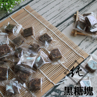 獨立包裝黑糖茶磚/迷你黑糖/單顆/五種口味/獨立包裝好攜帶 純手工黑糖塊 300克 【正心堂花草茶】
